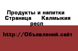  Продукты и напитки - Страница 3 . Калмыкия респ.